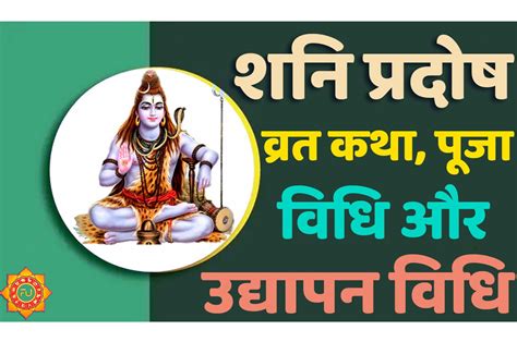 Shani Pradosh Puja Vidhi शनि प्रदोष व्रत पूजा विधि कैसे करें और जानिए ...