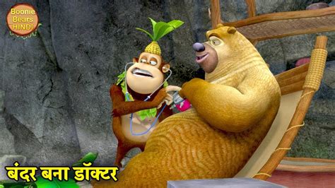 बंदर बना डॉक्टर | New Bablu Dablu 2022 | Bablu Dablu Hindi Cartoon Big Magic | Boonie Bears ...