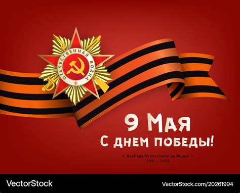 Russian victory day greeting card with text red Vector Image