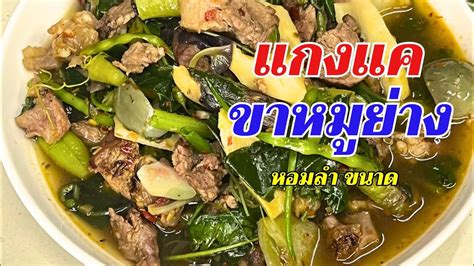 ทำแกงป่าภาคเหนือ แกงแคขาหมูย่าง อร่อยเวอร์ - YouTube