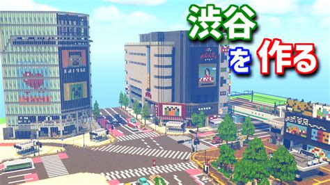 【Minecraft】マイクラで渋谷の街を作ってみるよ part3 Create the city of Shibuya with ...