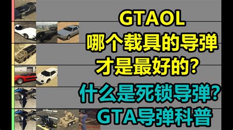 【GTA线上】载具导弹科普，什么是死锁导弹和非死锁导弹？让您不再认错导弹类型！ - YouTube