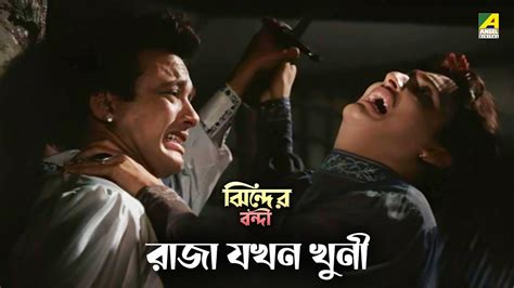 রাজা যখন খুনী | Jhinder Bondi Movie Scene | Uttam Kumar | Soumitra ...