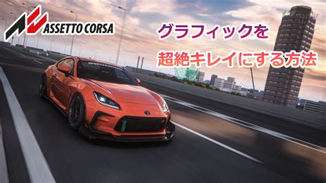 【Assetto Corsa】グラフィックをリアルにする方法 Pure導入 | ゲーミングPC-BREAJON-