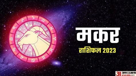 Makar Varshik Rashifal 2023 Capricorn Yearly Horoscope Makar Rashi Ka Naya Saal Kaisa Rahega ...