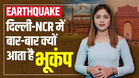 Earthquake: Delhi-NCR समेत उत्तर भारत में बार-बार क्यों आता है भूंकप ...