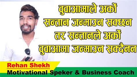 वुवा आमा र छोरा || Rehan Shekh || Motivational Speaker and Business Coach - YouTube