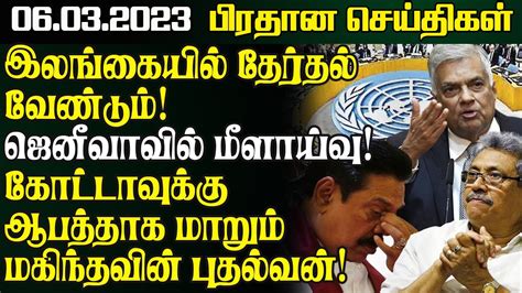 இன்றைய முக்கிய செய்திகள் - 06.03.2023 | Sri Lanka Tamil News | Lanka ...