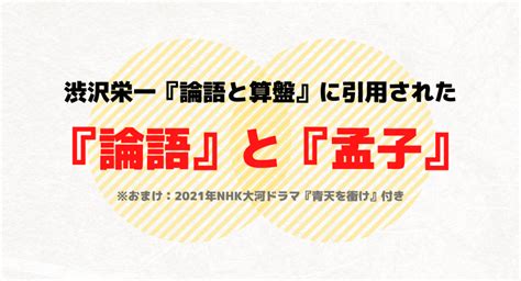 渋沢栄一『論語と算盤』で引用された『論語』『孟子』の名言まとめ （おまけ：2021年NHK大河ドラマ『青天を衝け』も | モノコト・感性研Q所