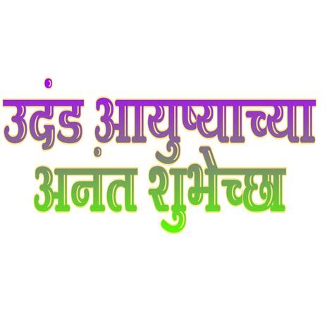 vadhdivsachya hardik shubhechha png 10 free Cliparts | Download images ...