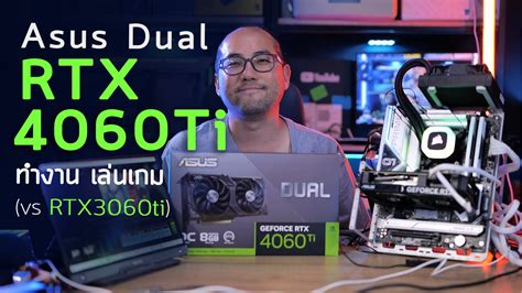 รีวิว ASUS DUAL Geforce RTX 4060Ti 8GB GDDR6 OC Edition การ์ดจอ 15K ...