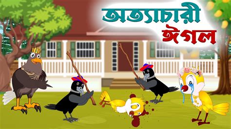 অত্যাচারী ঈগল । Tuntunir cartoon । Bangla cartoon ।Thakurmar Jhuli ...