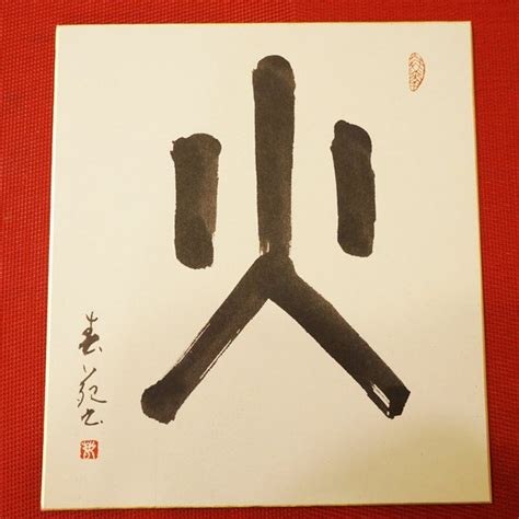 Fire Japanese Calligraphy Seal script by KawaiiJapanese on Etsy