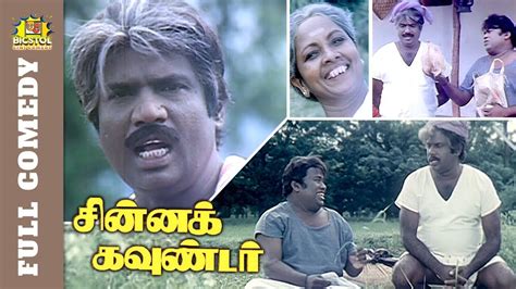 Chinna Gounder Comedy | Senthil Goundamani Full Comedy | Vijayakanth |Vadivelu | Bicstol Cini ...