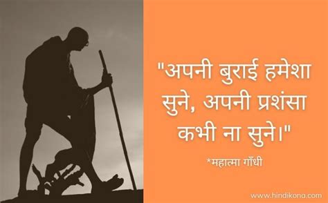 गाँधी जयंती पे सुविचार। gandhi jayanti quotes in hindi | हिंदी कोना