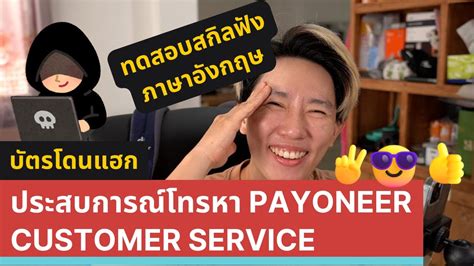 ประสบการณ์โทรหาคอลเซ็นเตอร์เพย์โอเนีย(Payoneer customer service ...