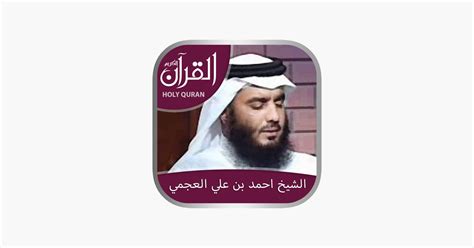 ‎Holy Quran (offline) by Sheikh Ahmad bin Ali Al-Ajmi الشيخ احمد بن علي العجمي on the App Store