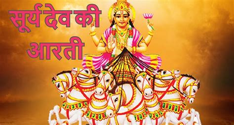 सूर्यदेव की आरती: Read Shri Surya aarti In hindi