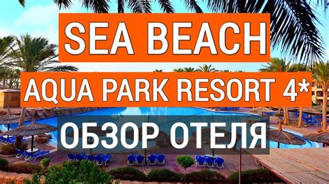 Sea Beach Aqua Park 4* обзор отеля. Отдых в Египте. Cи бич аквапарк 4* Шарм эль шейх. Египет ...