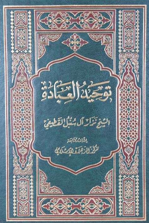 Tawhid al-'Ibadah توحيد العبادة - Arabic Books London