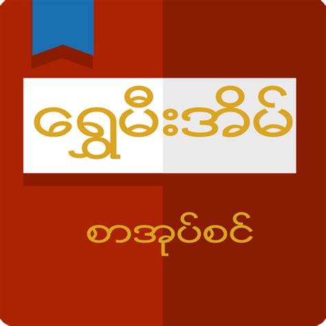 Shwe Mee Eain - Myanmar Book - Apps on Google Play