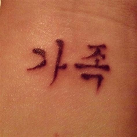 Korean Symbol For Family Tattoos My tattoo family in korean | Family ...