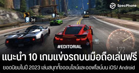 10 เกมแข่งรถ มือถือฟรียอดนิยมในปี 2023 เล่นสนุกๆ บน iOS/ Android