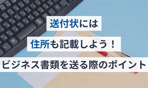 送付状には住所も記載しよう！ビジネス書類を送る際のポイント | 請求書ソフト「マネーフォワード クラウド請求書」