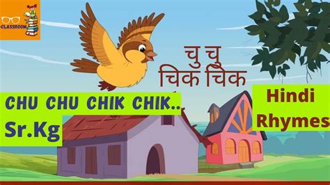 CHU CHU CHIK CHIK CHIDIYA | Hindi Rhymes | Senior kg rhymes for kids ...