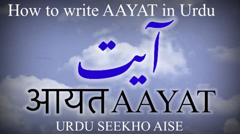 How to write AAYAT in urdu | AAYAT name meaning in Urdu | AAYAT nam ka ...