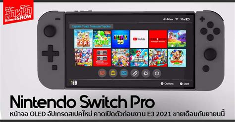 ลือ Nintendo Switch Pro หน้าจอ OLED เตรียมเปิดตัวก่อนงาน E3 ขาย ก.ย. นี้