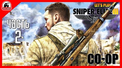 Sniper elite 3 co op - vicadisk