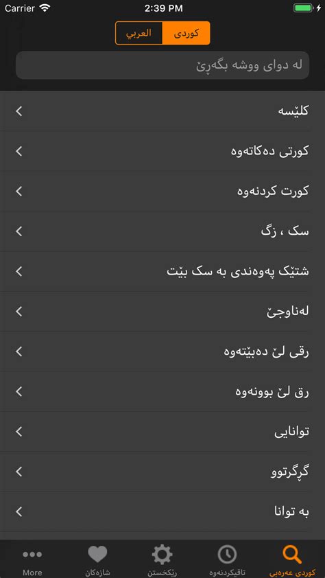 Kurdish Arabic Dictionary for iPhone - Download