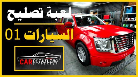 Car Detailing Simulator 🚘🔧 Part 1 - افضل لعبة محاكى تنظيف السيارات ...