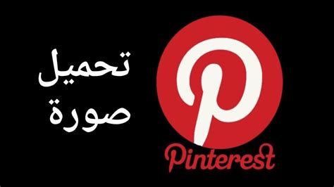 تحميل صورة من برنامج pinterest 🌷وحفظ الصور بجودة عاليه للطباعه🌷 - YouTube