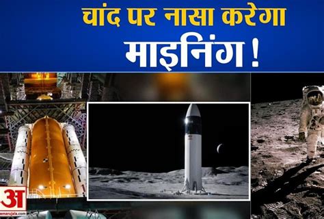 Know About Nasa Artemis Moon Mission 2024 - Amar Ujala Hindi News Live - जानिए नासा के आर्टेमिस ...