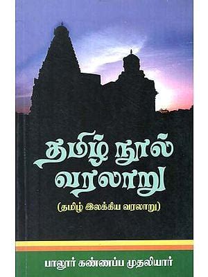 History of Tamil Literature (Tamil)