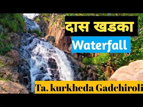 दास खडका waterfall 💦 Ta. kurkheda Dist. Gadchiroli - YouTube