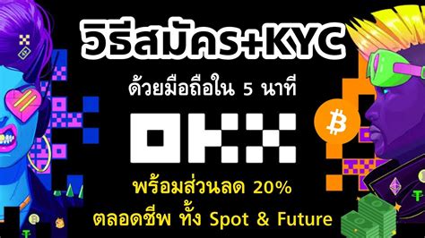 วิธีสมัคร OKX และ ยืนยันตัวตน(KYC) ด้วยมือถือใน 5 นาที ผ่าน 100% Exchange ที่เหมาะกับสายเทรดโดย ...