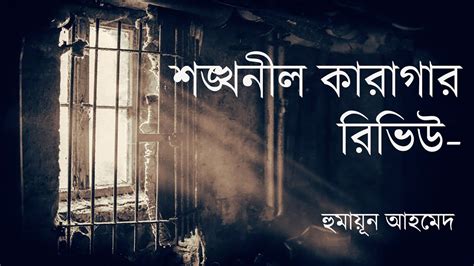 শঙ্খনীল কারাগার | Shonkhonil Karagar | Book Review | Humayun Ahmed - YouTube