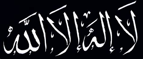 La ilaha Illa Allah Calligraphy in black by ferassm on DeviantArt