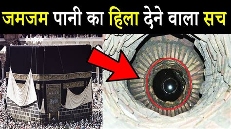 Makkah Zamzam Water Miracle Story and History in Hindi जमजम पानी का ...