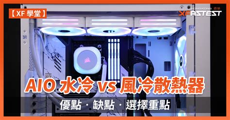 [XF 學堂] AIO 水冷 vs 風冷散熱器 優點‧缺點‧選擇重點 - XFastest Hong Kong