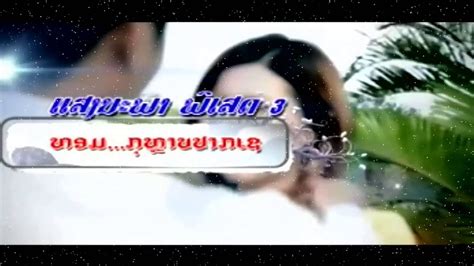 เพงลาว - YouTube