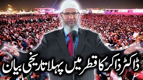 Dr Zakir Naik Official First Lecture In Qatar Dr Zakir full Speech in Qatar - YouTube