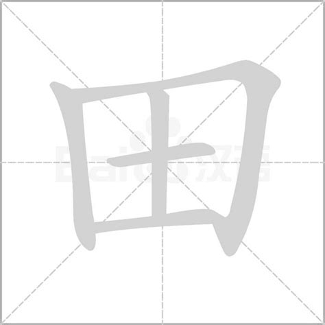 田字的笔划,笔画,笔顺,用法,词组,繁体,成语,典故 - ChineseLearning.Com