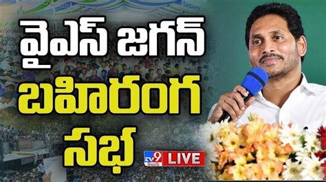 CM Jagan: వైఎస్ జగన్ భారీ బహిరంగ సభ.. లైవ్ వీడియో - Telugu News | CM ...