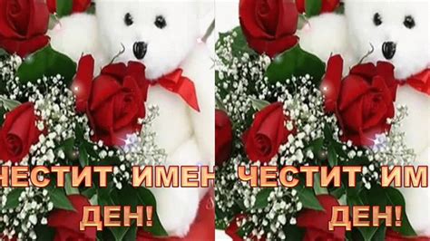 ЧЕСТИТ ИМЕН ДЕН! - YouTube