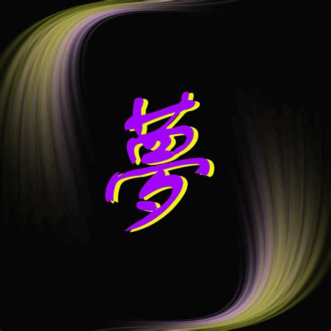 Chinese characters of dream Digital Art by Sasas Photography | Fine Art America