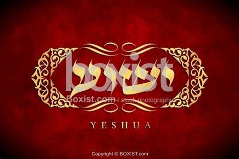 Golden Calligraphy Of Yeshua Jesus Name In Hebrew - Boxist.com / Stock Photography